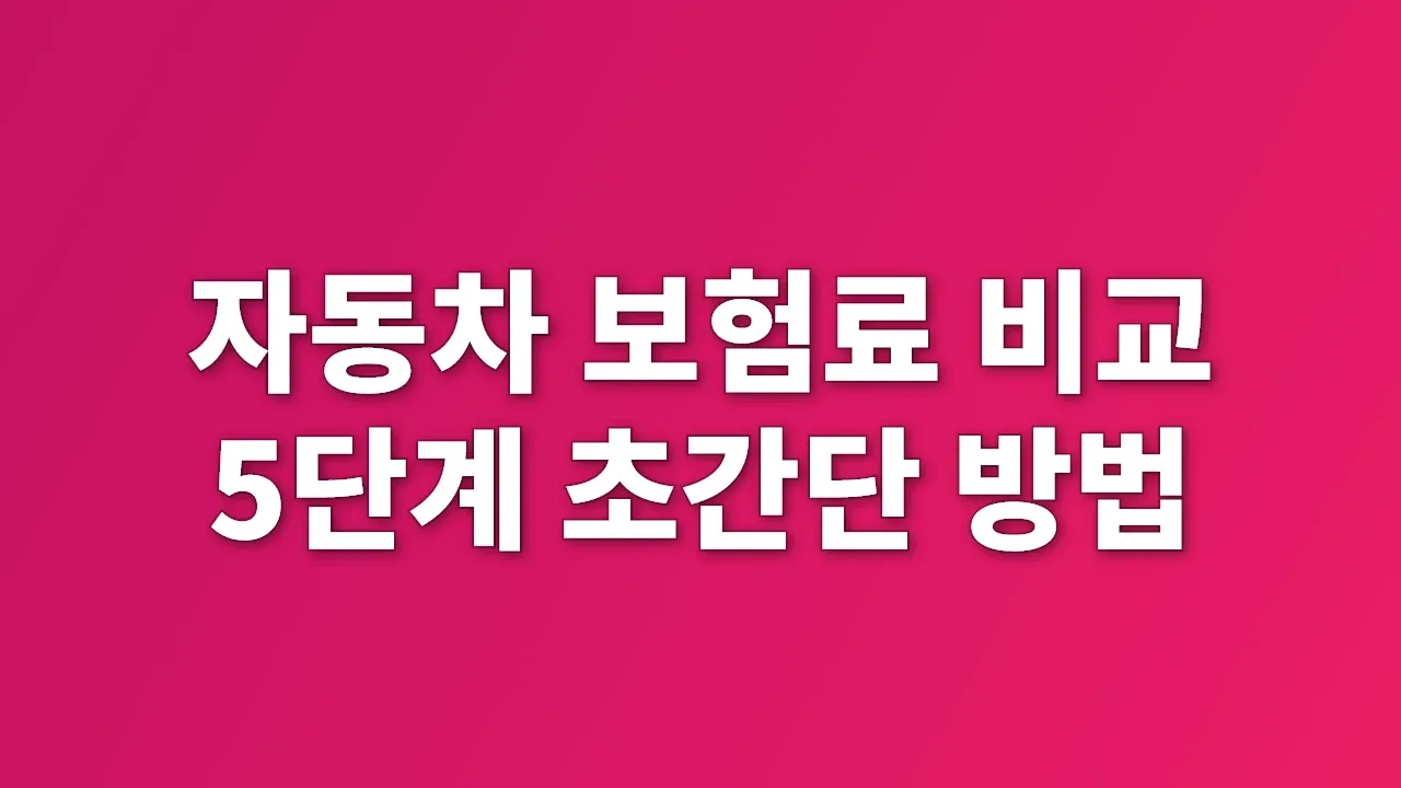 자동차 보험료 비교 5단계 초간단 방법